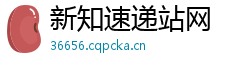 新知速递站网 新知速递站网